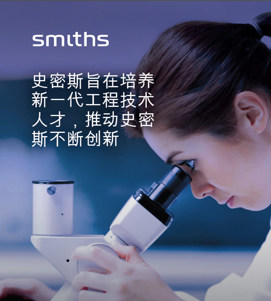 史密斯旨在培养新一代工程技术人才，推动史密斯不断创新